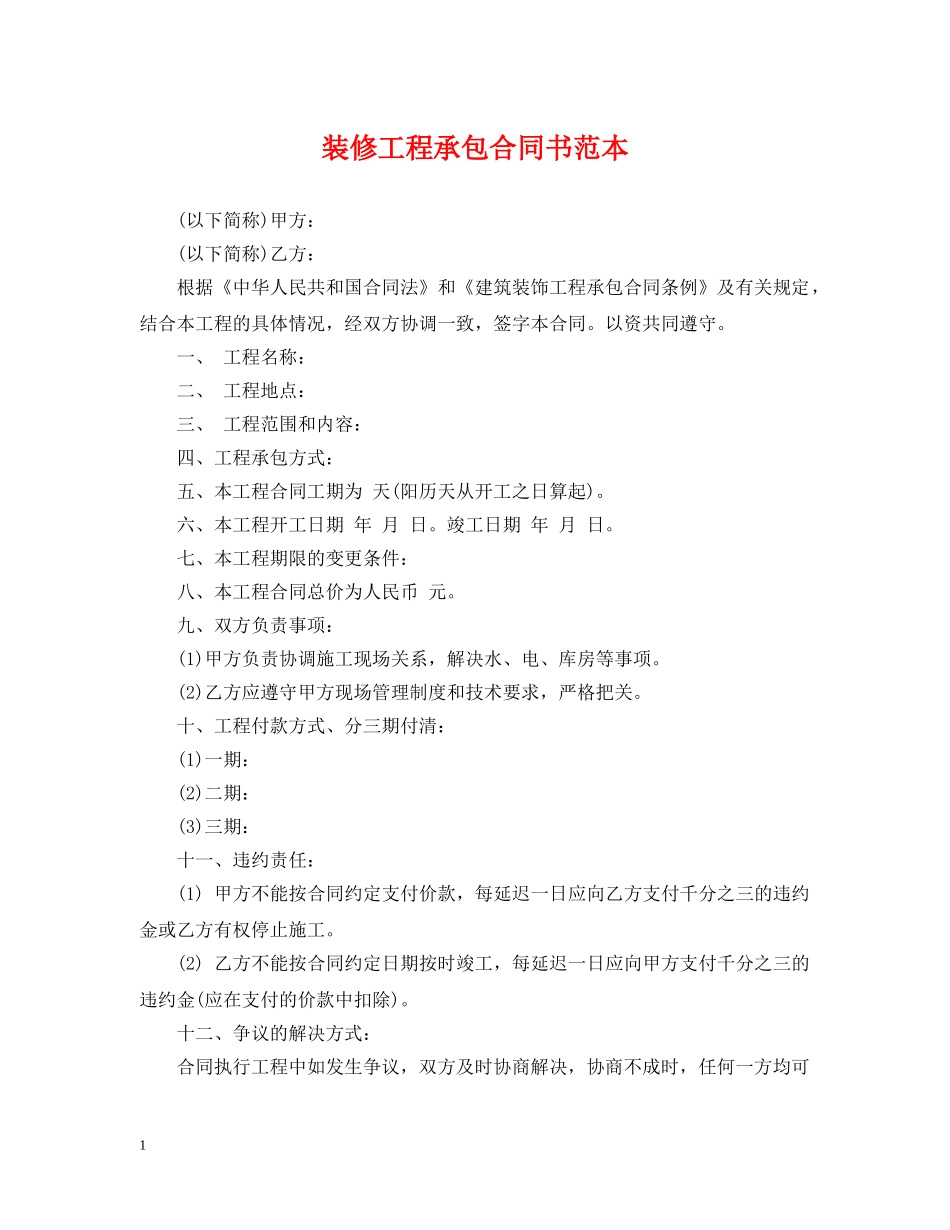装修工程承包合同书范本 _第1页