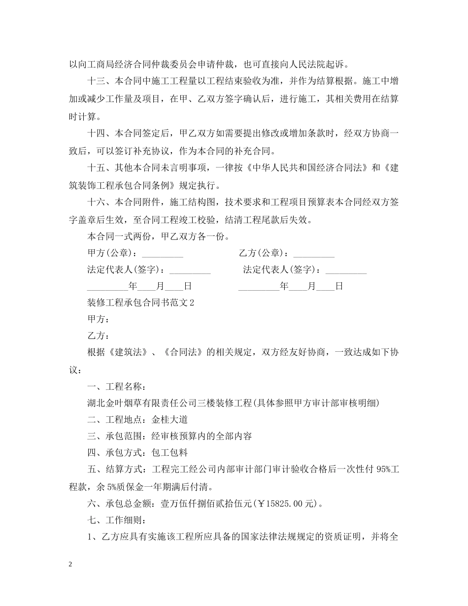 装修工程承包合同书范本 _第2页