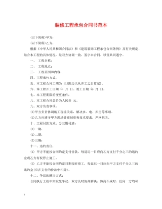 装修工程承包合同书范本 