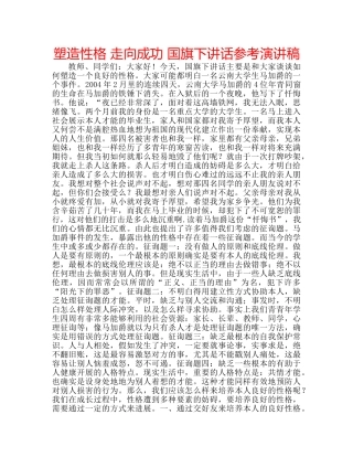 塑造性格 走向成功 国旗下讲话参考演讲稿 