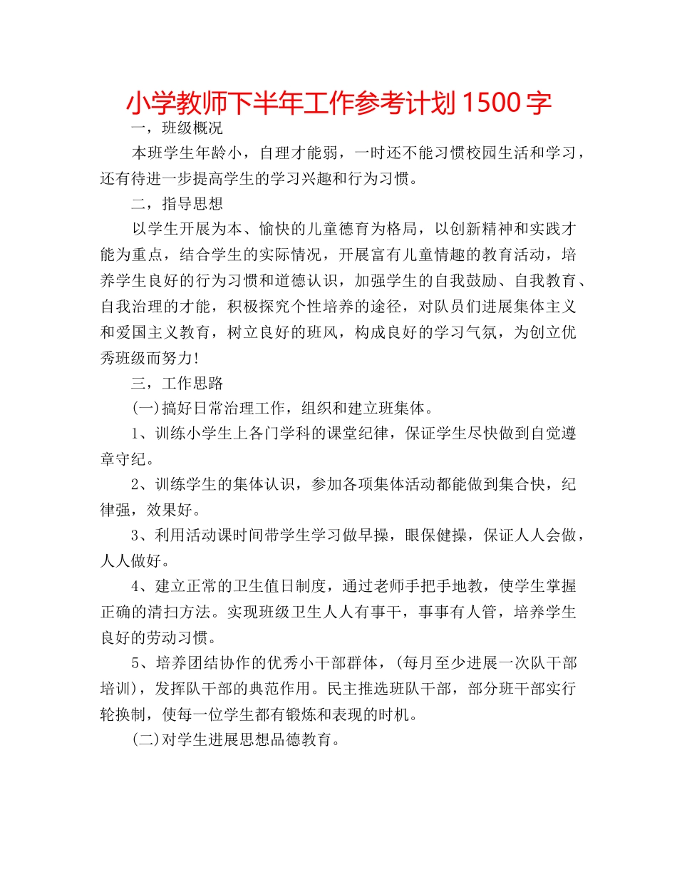 小学教师下半年工作参考计划1500字 _第1页
