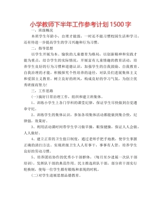 小学教师下半年工作参考计划1500字 