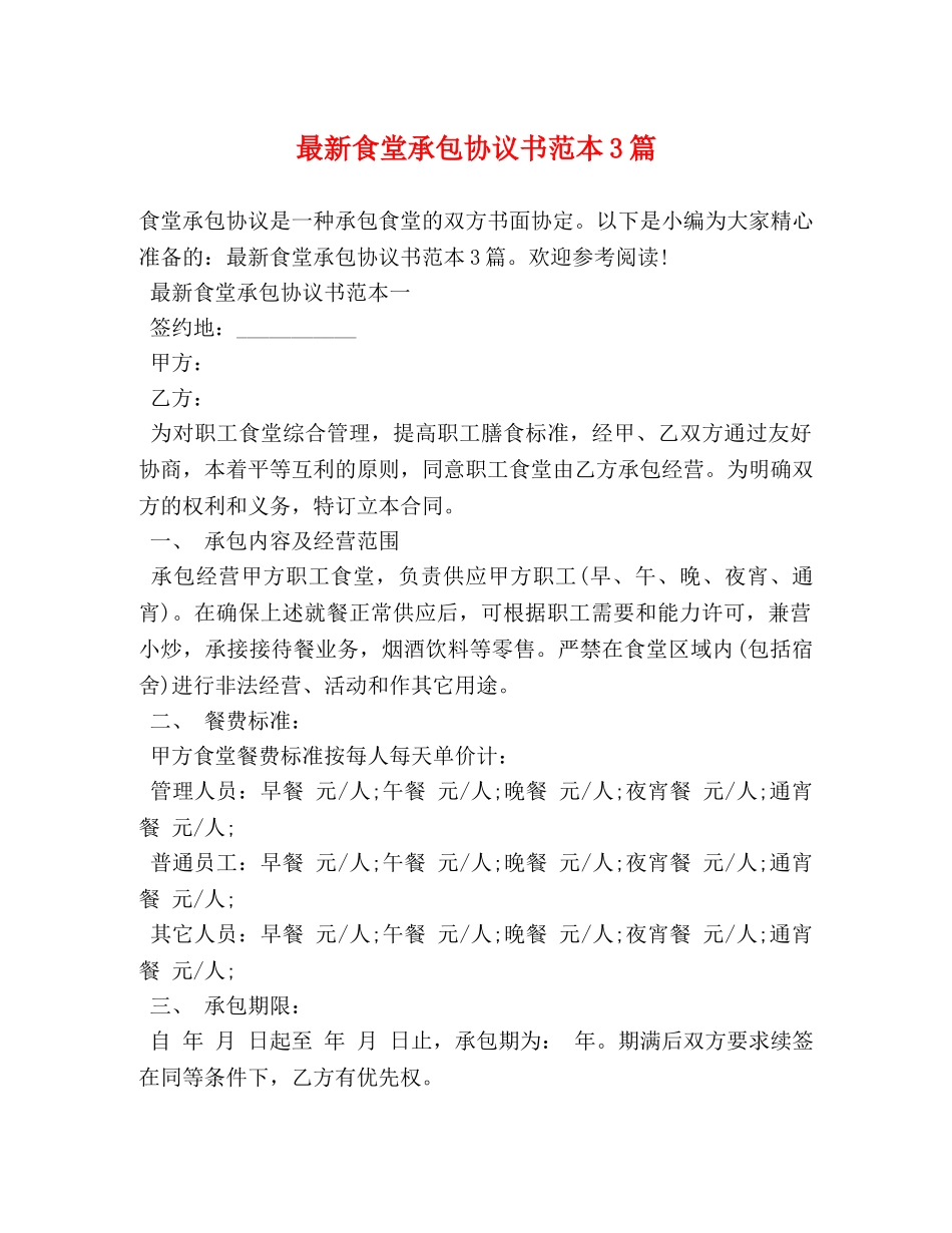 最新食堂承包协议书范本3篇 _第1页