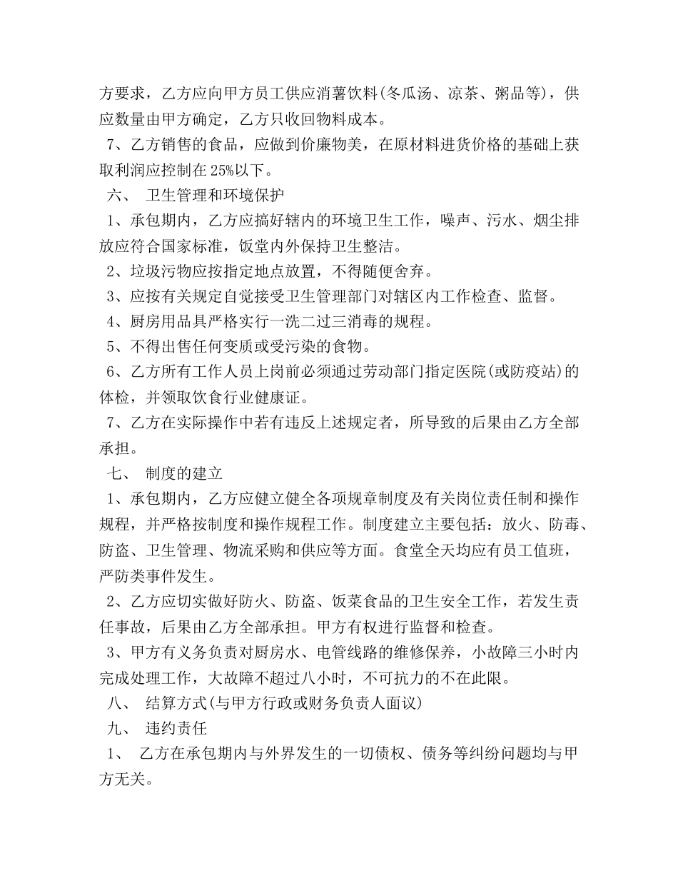 最新食堂承包协议书范本3篇 _第3页