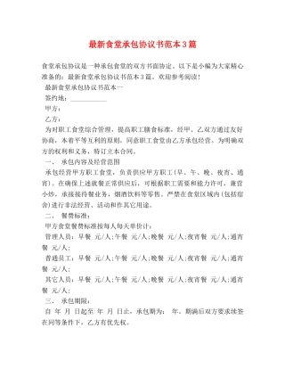 最新食堂承包协议书范本3篇 