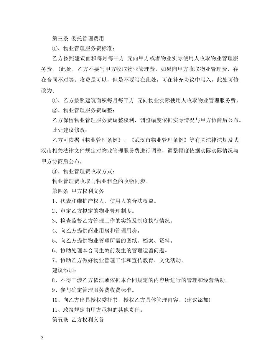 最新的房屋管理委托合同范文 _第2页