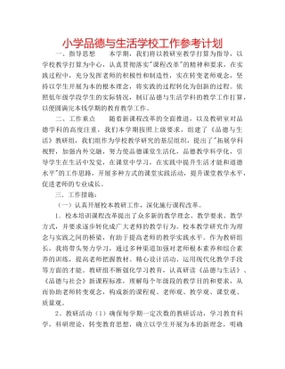 小学品德与生活学校工作参考计划 