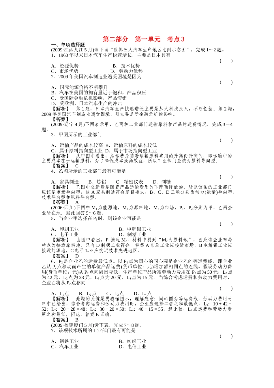 走向高考高考地理一轮总复习 第二部分13 工业生产活动与区位选择练习 _第1页