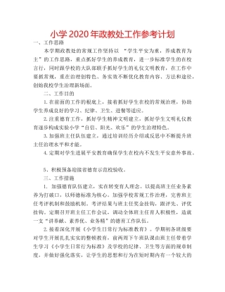 小学2020年政教处工作参考计划 
