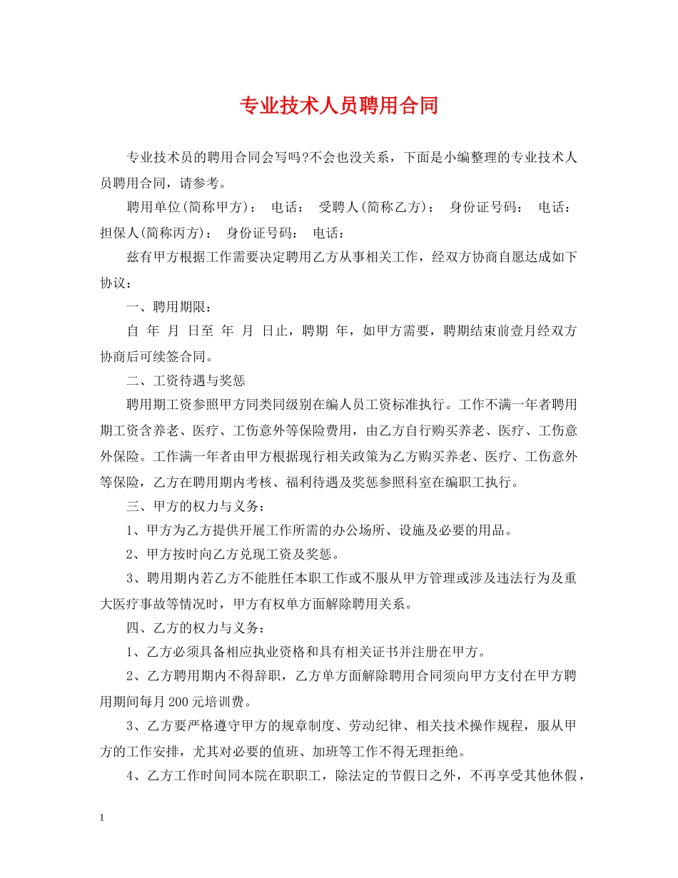 专业技术人员聘用合同_第1页