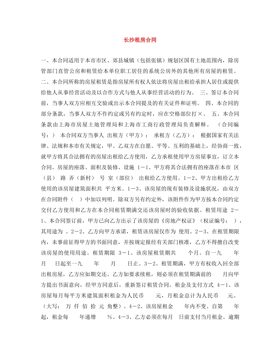 长沙租房合同 _第1页