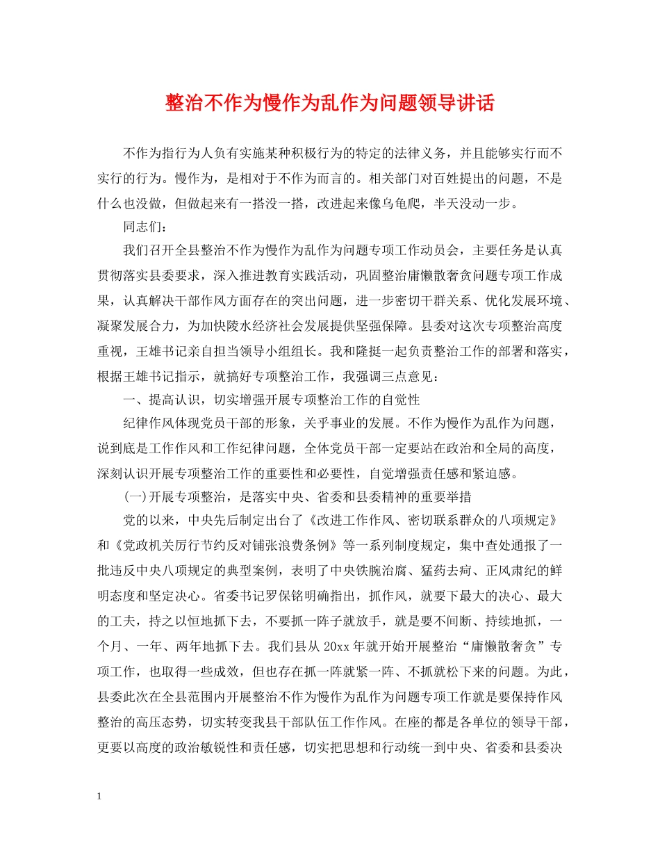 整治不作为慢作为乱作为问题领导讲话 _第1页