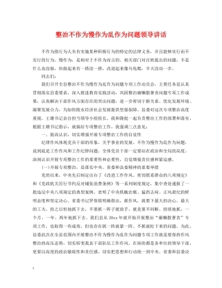 整治不作为慢作为乱作为问题领导讲话 