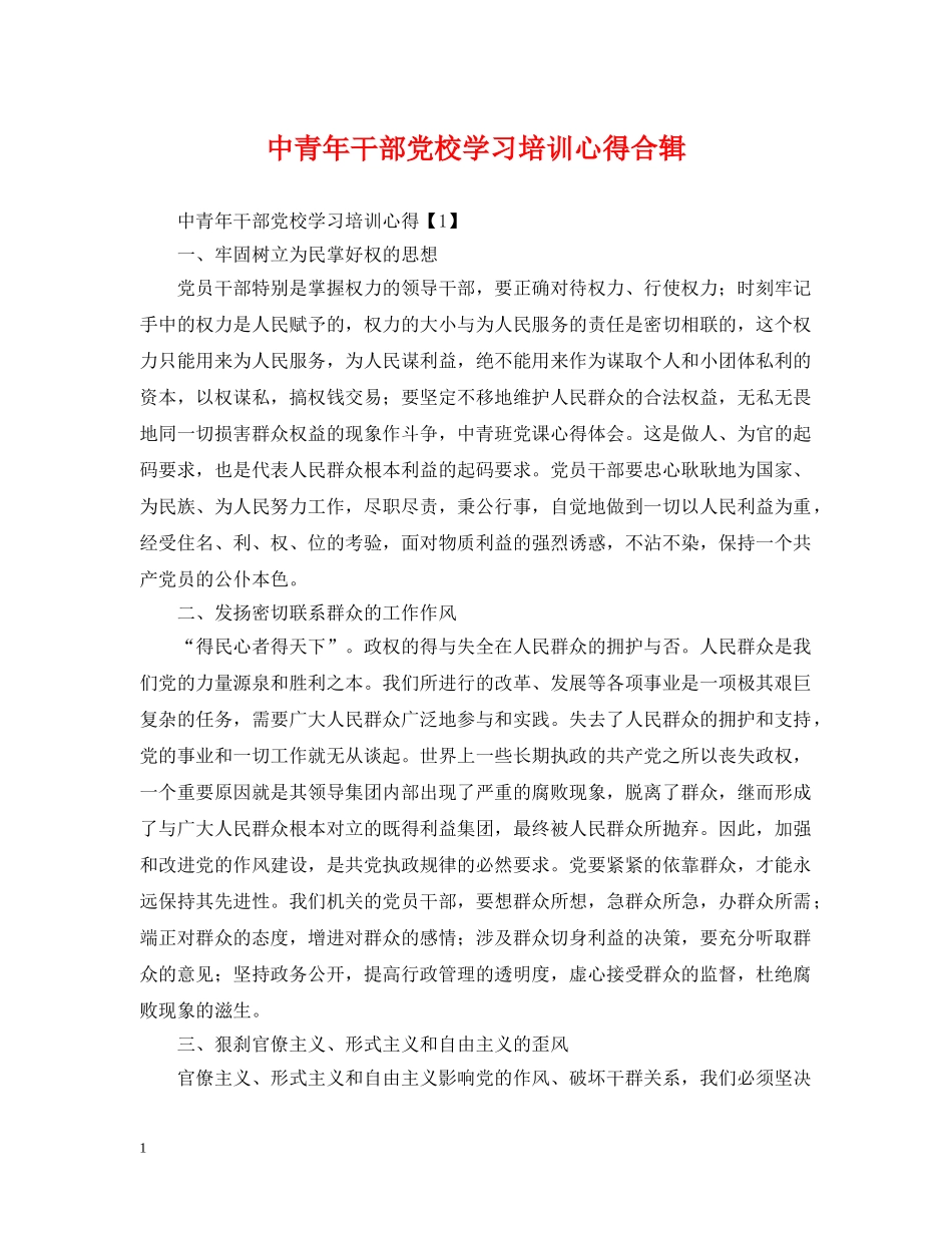 中青年干部党校学习培训心得合辑_第1页