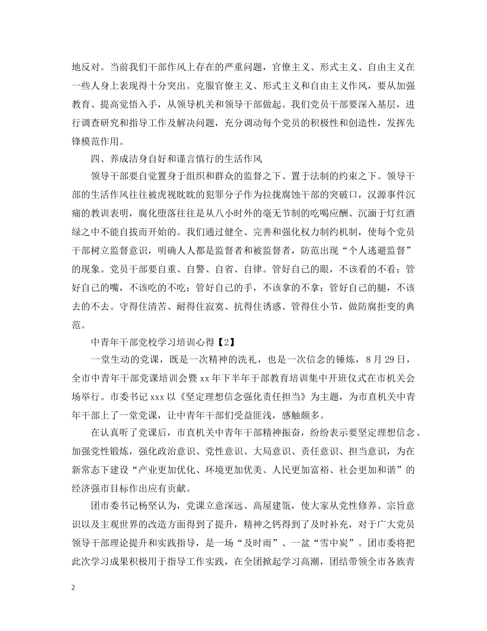中青年干部党校学习培训心得合辑_第2页