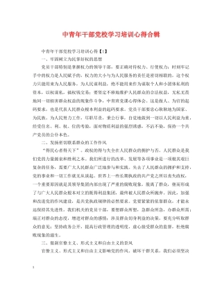 中青年干部党校学习培训心得合辑
