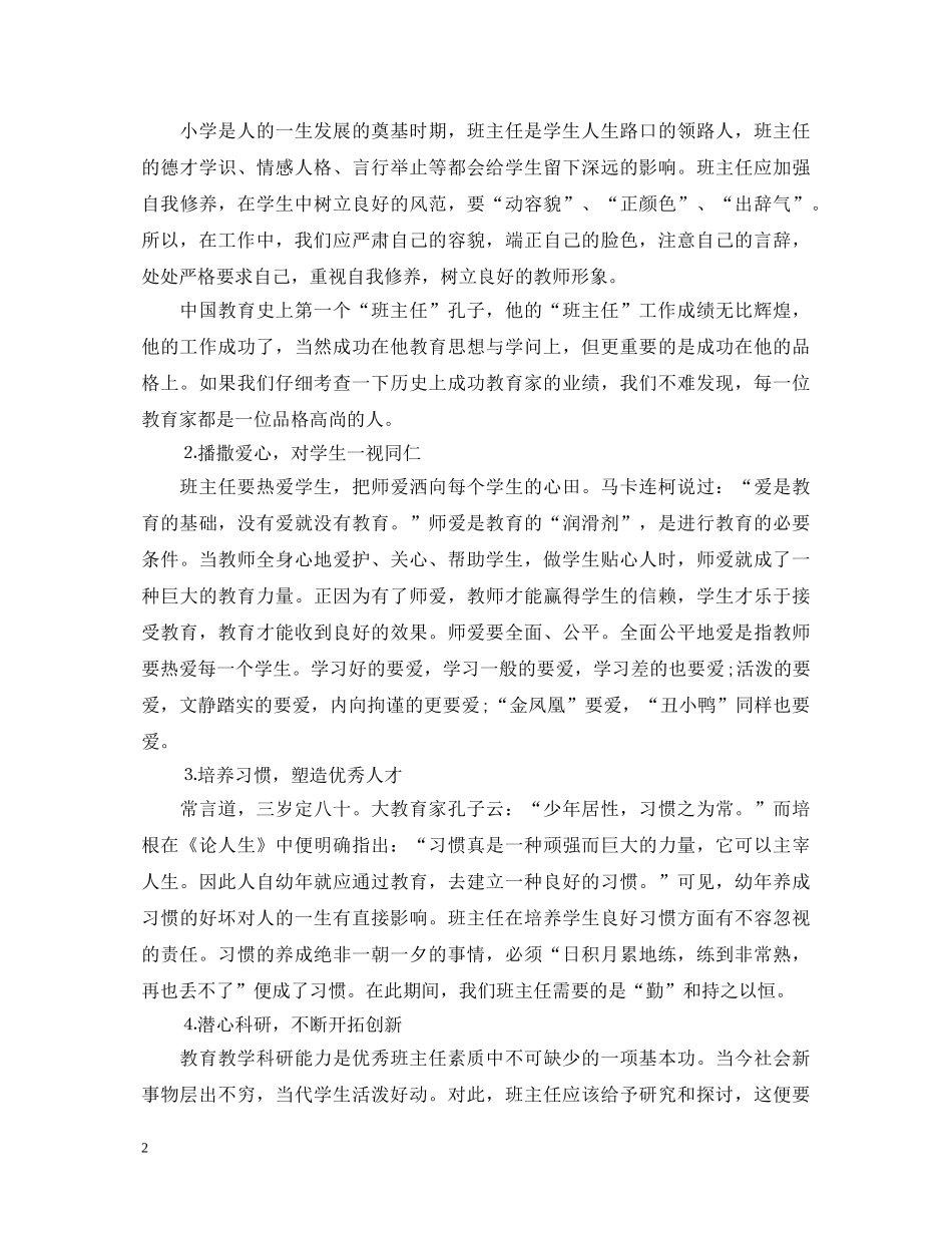 小学班主任教育心得体会_班主任的教育培训心得体会范文 _第2页
