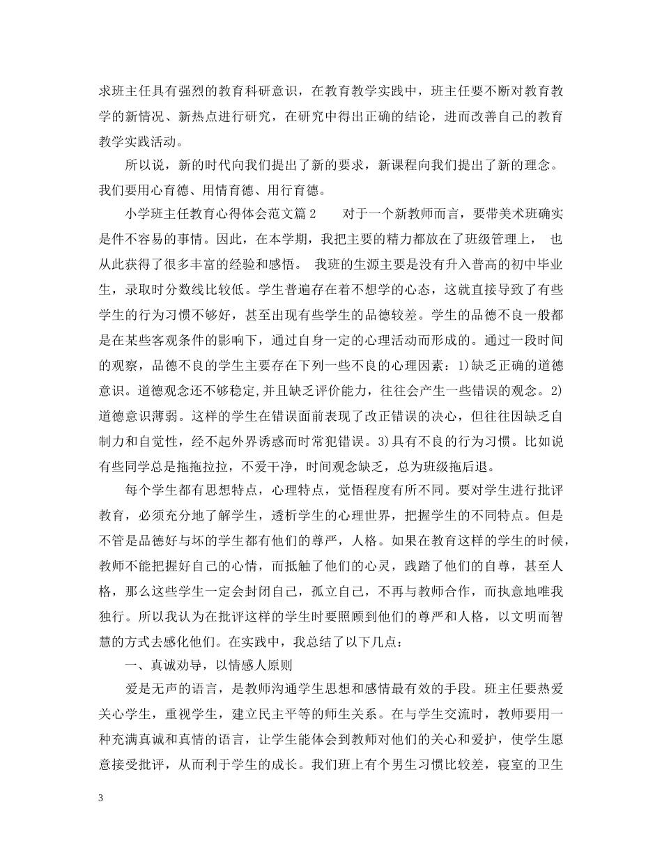 小学班主任教育心得体会_班主任的教育培训心得体会范文 _第3页