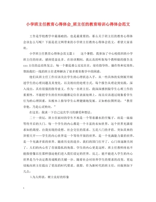 小学班主任教育心得体会_班主任的教育培训心得体会范文 