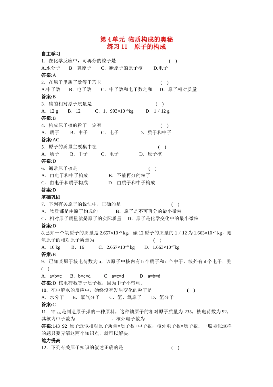 中考化学练习11 原子的构成_第1页