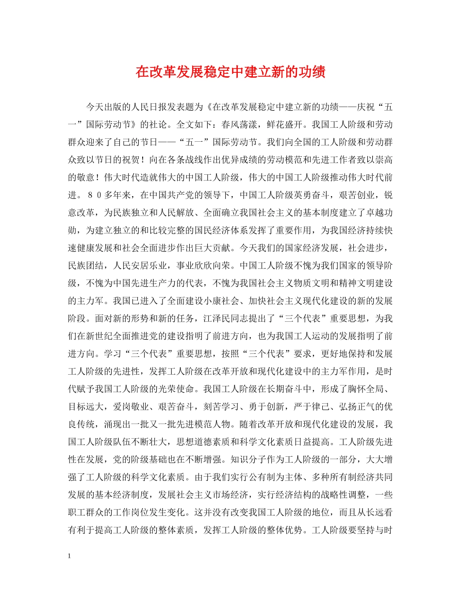 在改革发展稳定中建立新的功绩 _第1页