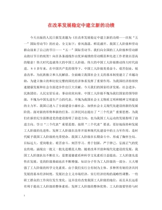 在改革发展稳定中建立新的功绩 