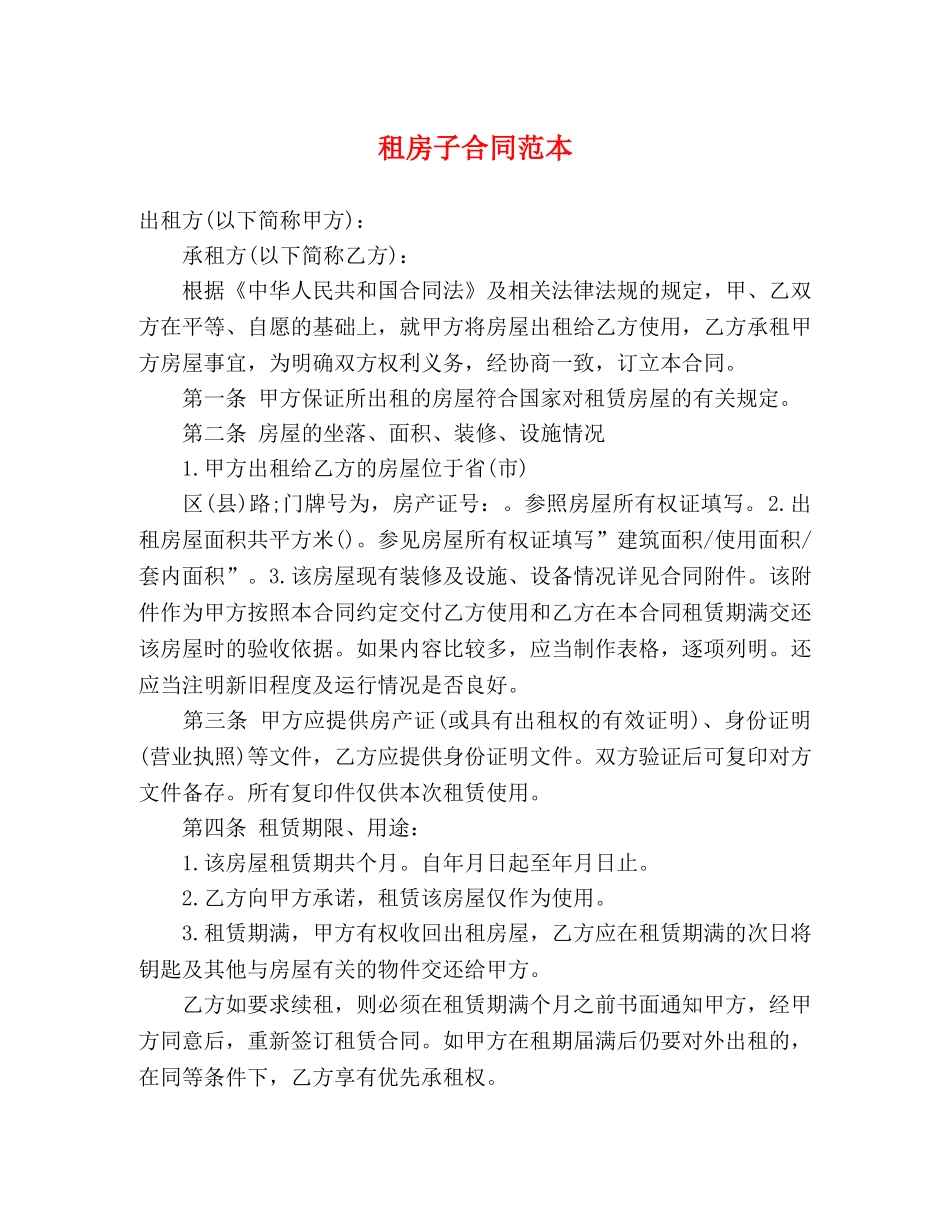 租房子合同范本 (3) _第1页