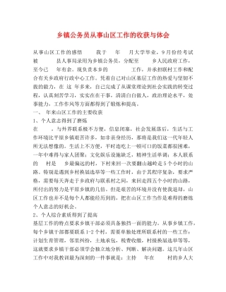 乡镇公务员从事山区工作的收获与体会 