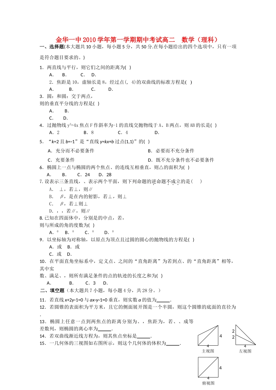 浙江省金华20102011高二数学上学期期中考试试题 理 新人教A版会员独享 _第1页