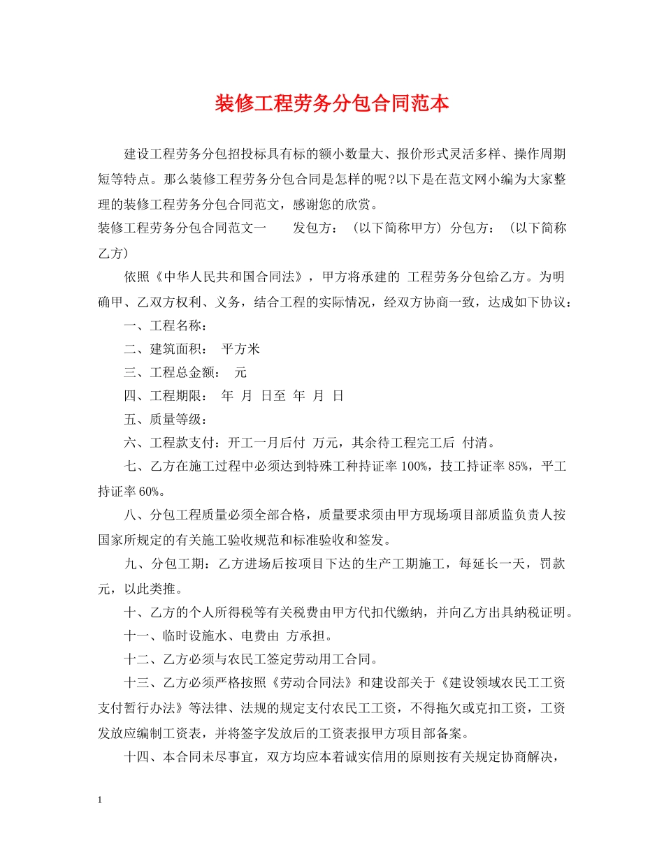 装修工程劳务分包合同范本 _第1页