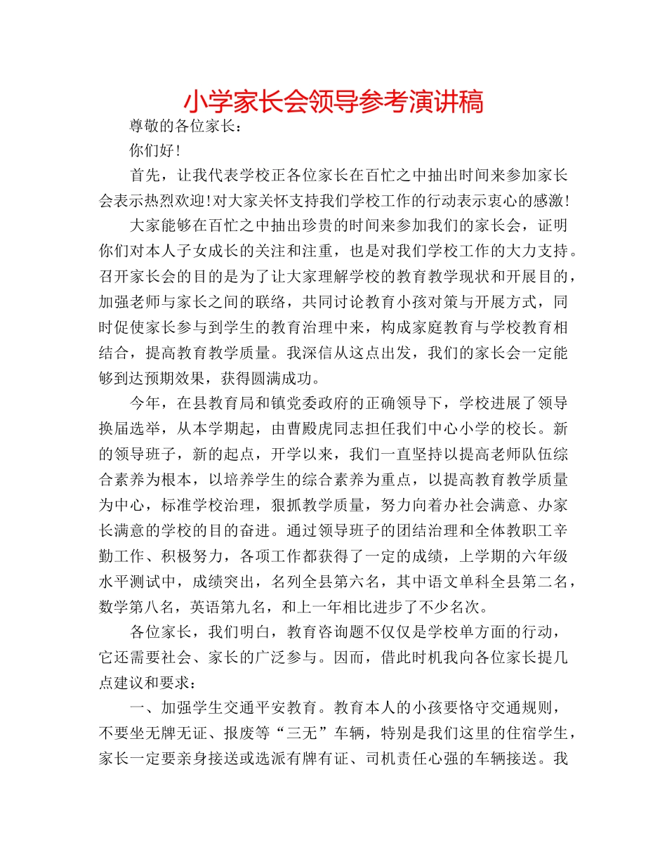 小学家长会领导参考演讲稿 _第1页