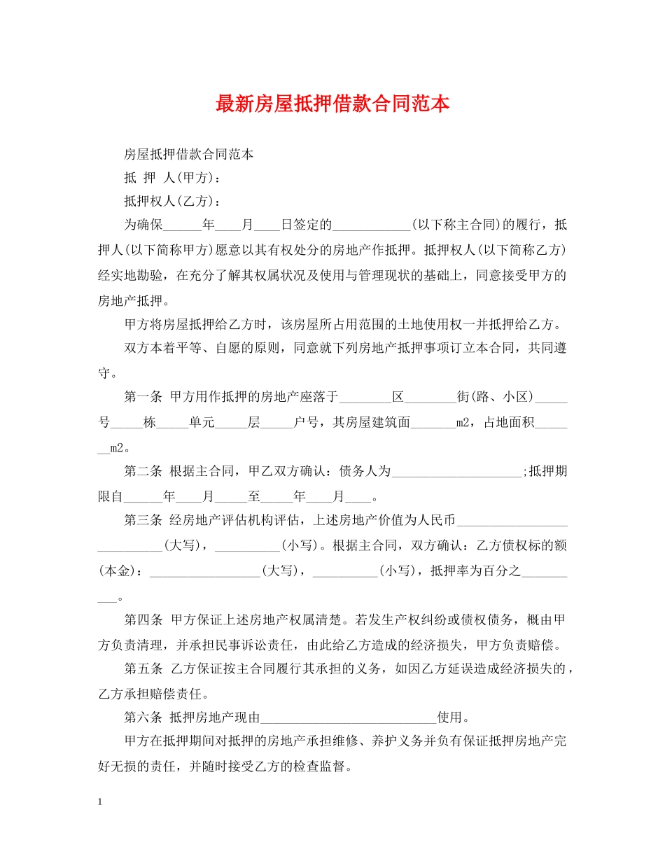 最新房屋抵押借款合同范本 _第1页