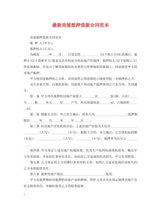 最新房屋抵押借款合同范本 