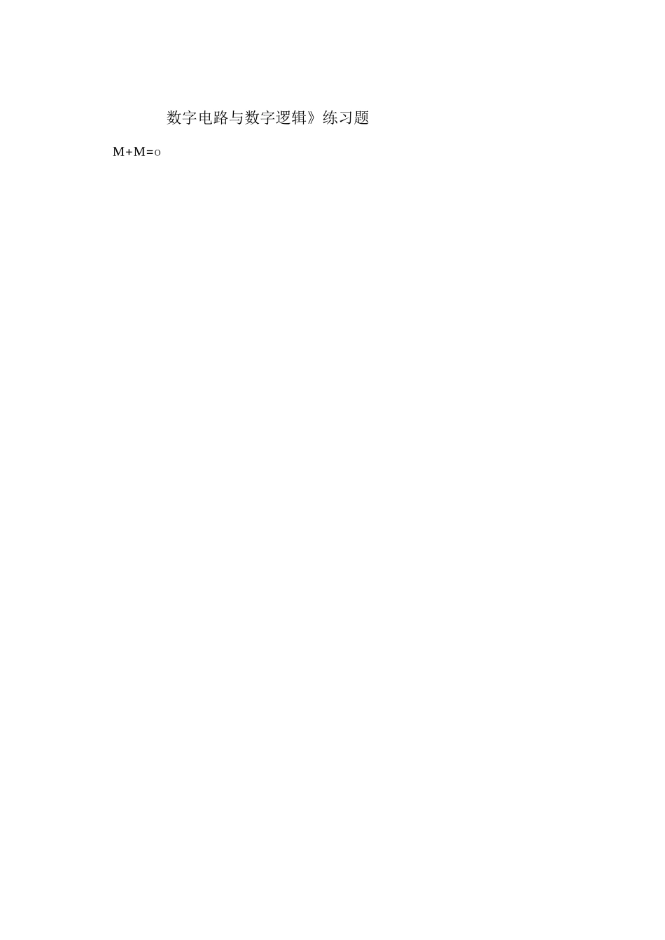 《数字电路与数字逻辑》练习题_第2页