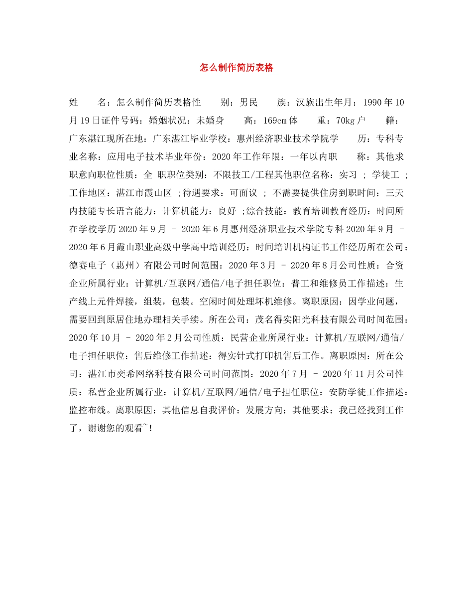 怎么制作简历表格 _第1页