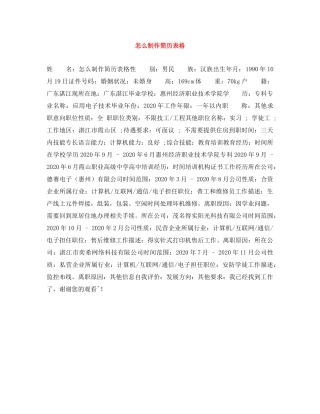 怎么制作简历表格 