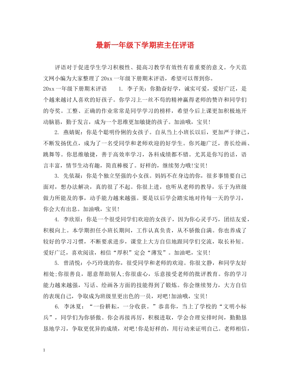 最新一年级下学期班主任评语 _第1页