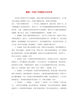 最新一年级下学期班主任评语 