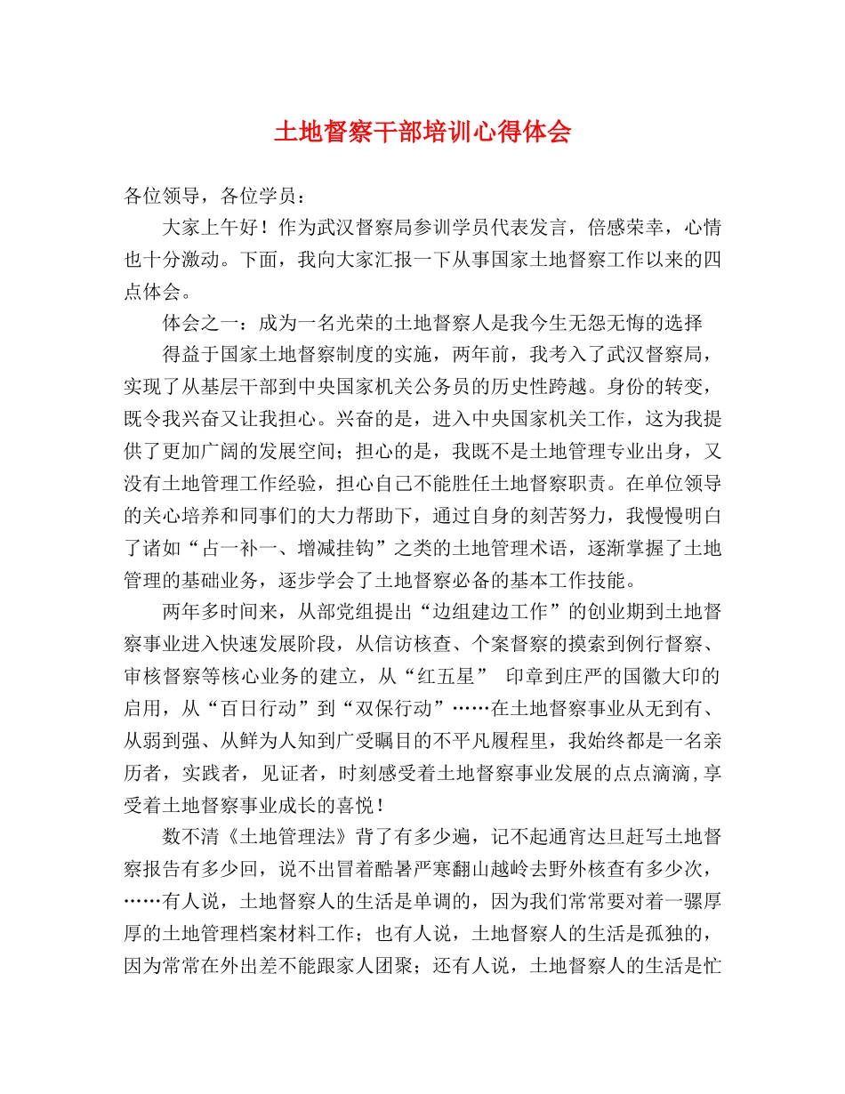 土地督察干部培训心得体会 _第1页