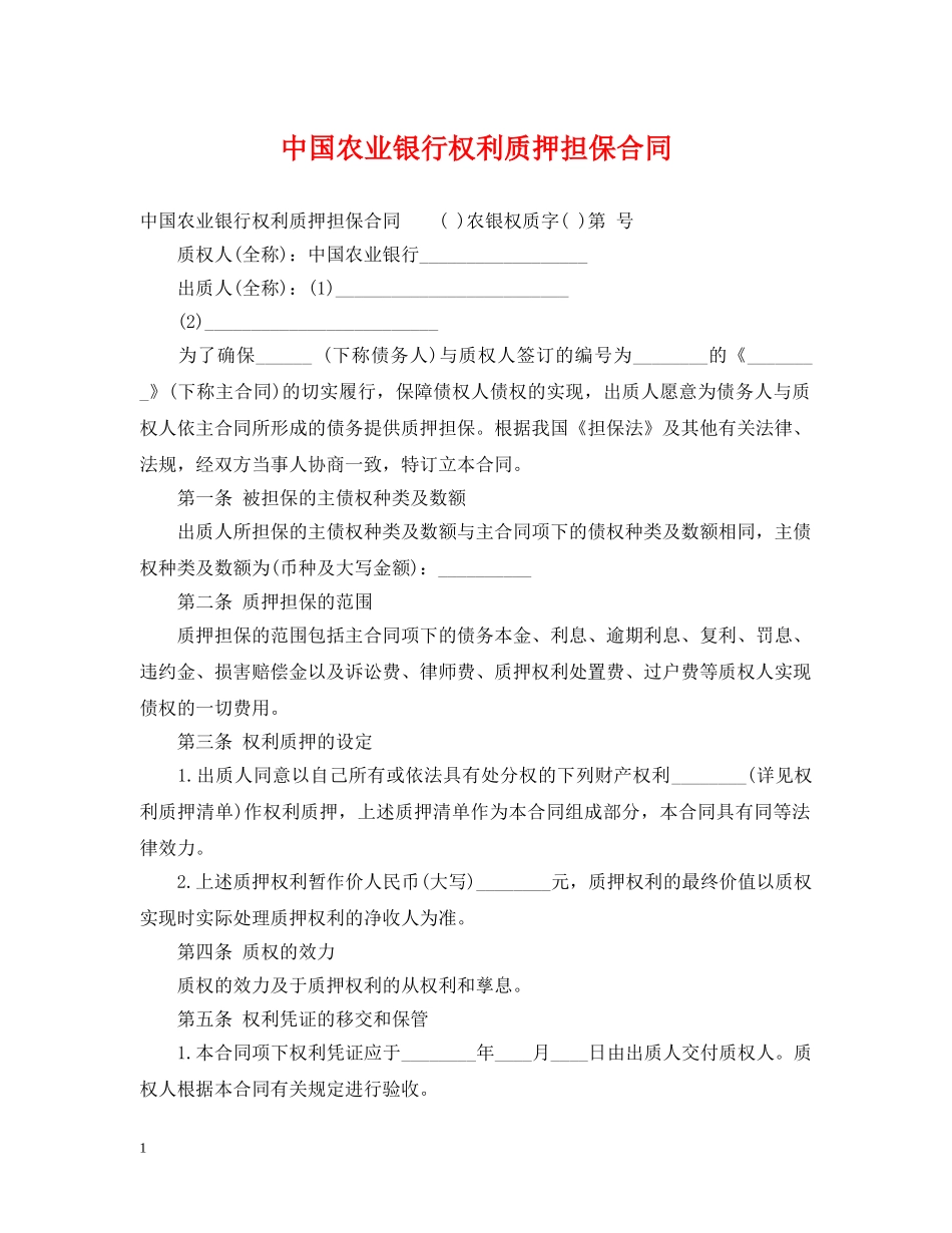 中国农业银行权利质押担保合同_第1页