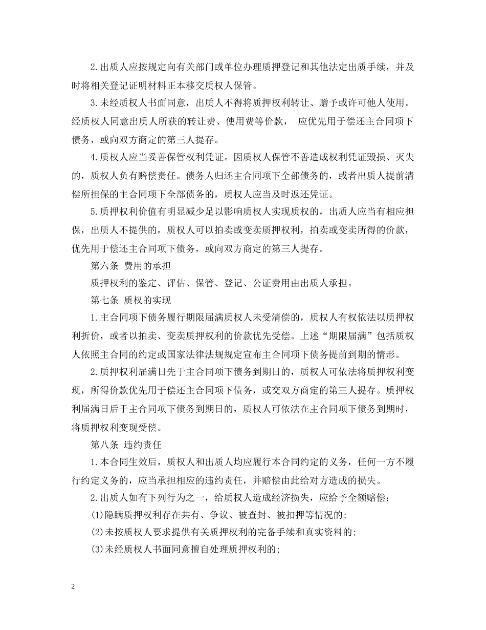 中国农业银行权利质押担保合同_第2页