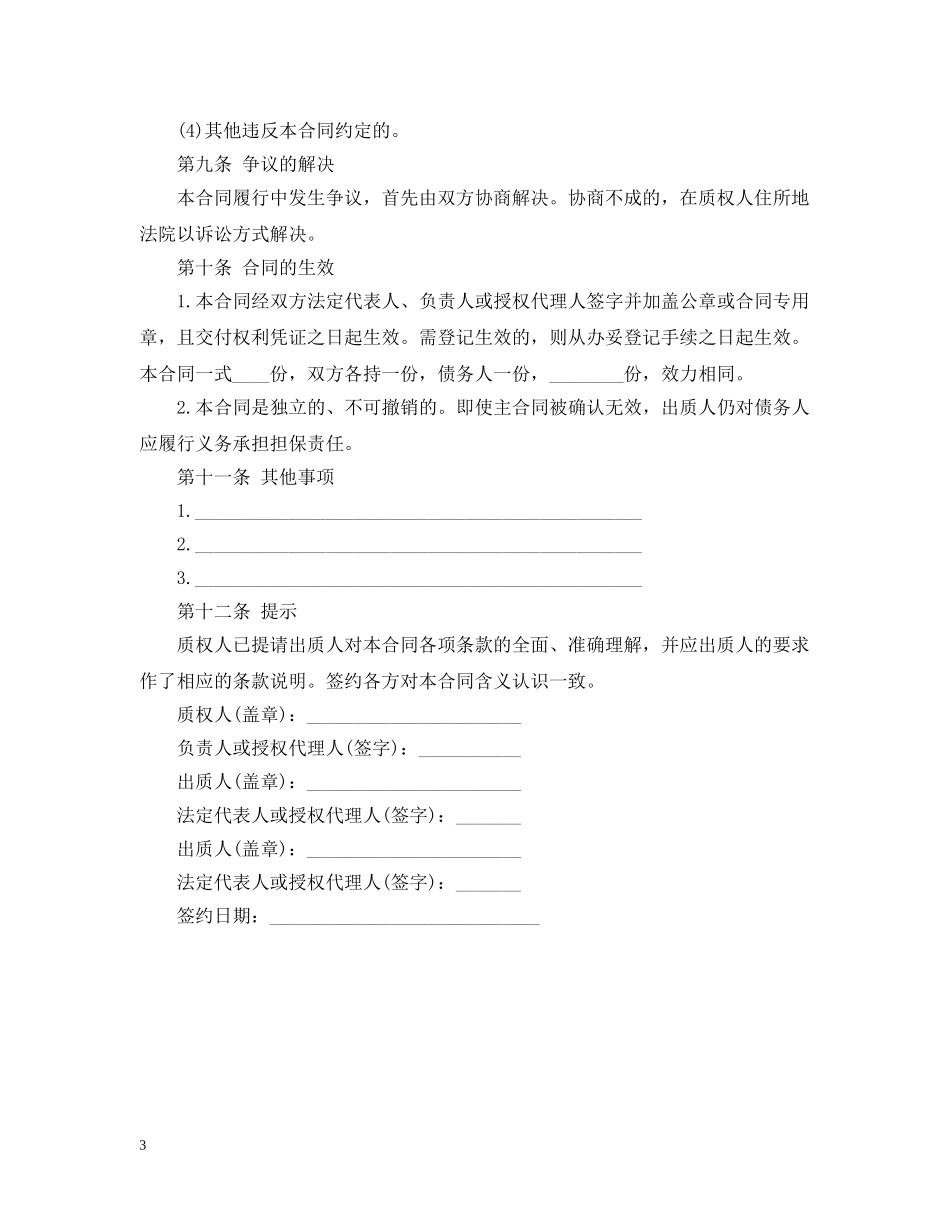 中国农业银行权利质押担保合同_第3页