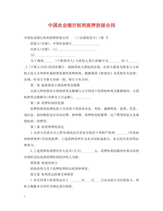 中国农业银行权利质押担保合同