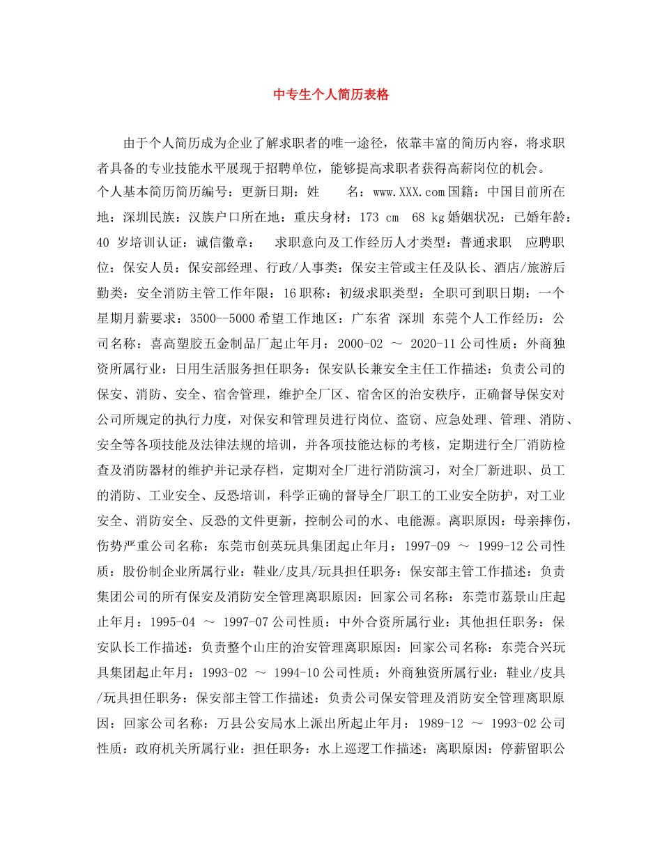 中专生个人简历表格_第1页