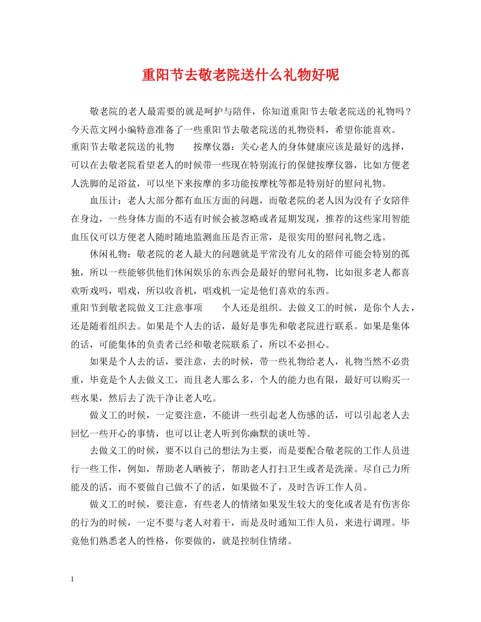 重阳节去敬老院送什么礼物好呢 _第1页