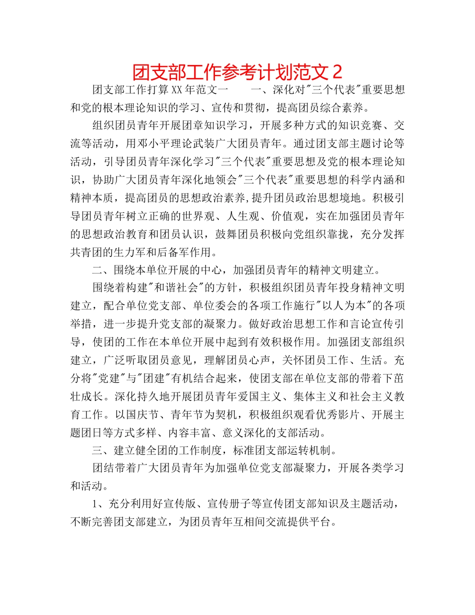 团支部工作参考计划范文2 _第1页