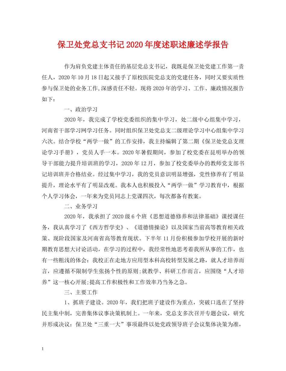 保卫处党总支书记2020年度述职述廉述学报告 _第1页