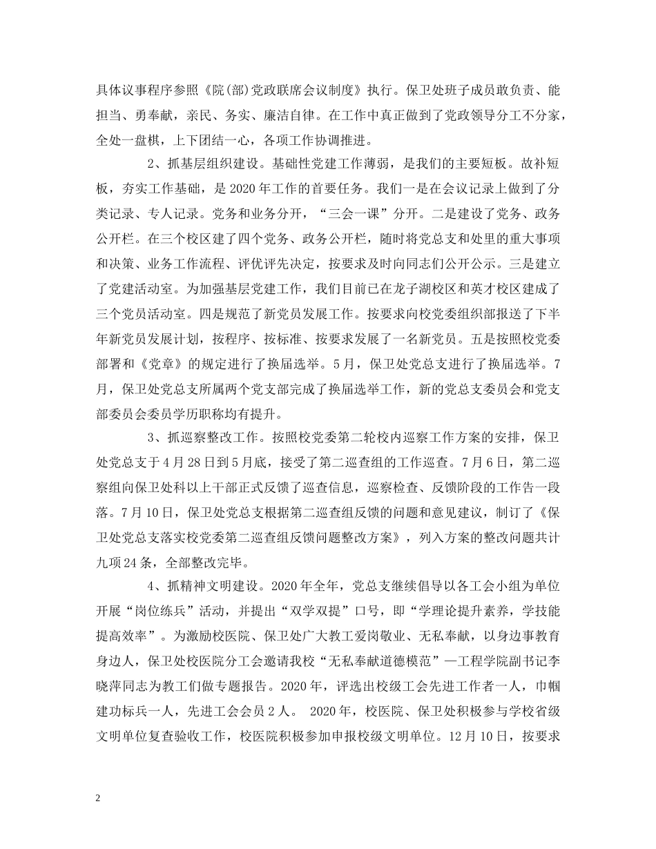 保卫处党总支书记2020年度述职述廉述学报告 _第2页