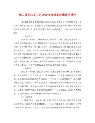 保卫处党总支书记2020年度述职述廉述学报告 