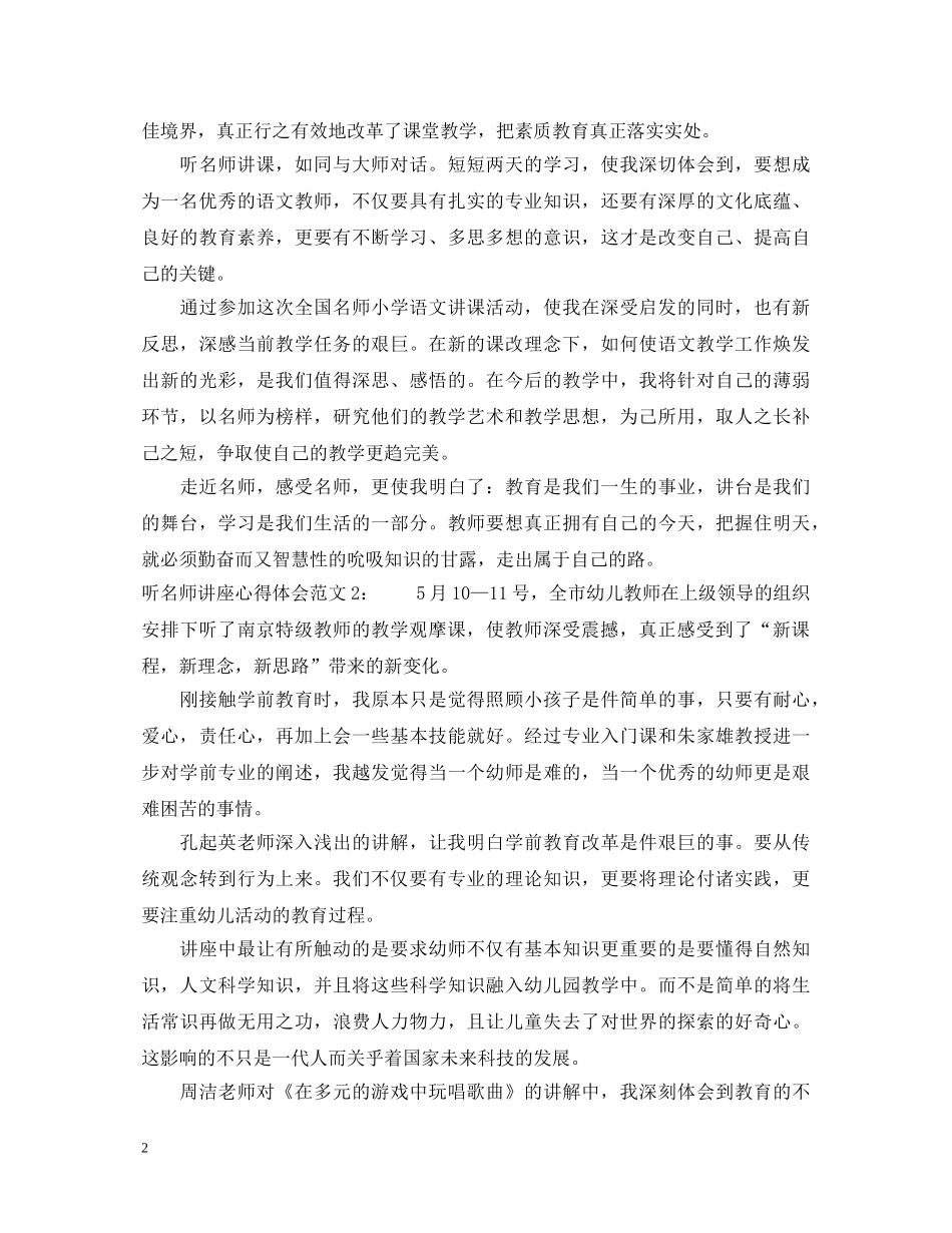 听名师讲座心得体会3篇 _第2页